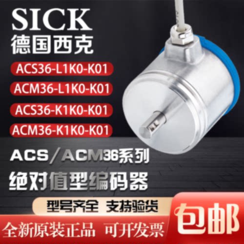SICK西克ACS36-L1K0-K01/ACM36-L1K0-K01值型编码器