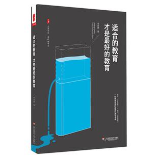 适合的教育才是最好的教育 大夏书系学校领导力 李奇勇 校长 中小学教育研究文集 正版图书教师读物 教育理论 华东师范大学出版社