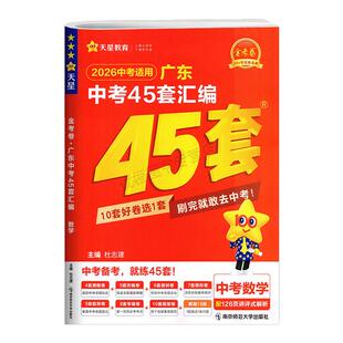 2026中考天星金考卷广东中考45套汇编语文数学英语物理化学政治历史生物地理初三九年级中考全真模拟卷临考预测押题卷高分复习资料