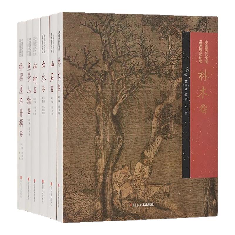 中国历代绘画品类理法研究·山水卷 花鸟卷 山东美术出版社 内容选材广泛 经典作品细节解读 中国画史、画论和技法三者紧密结合
