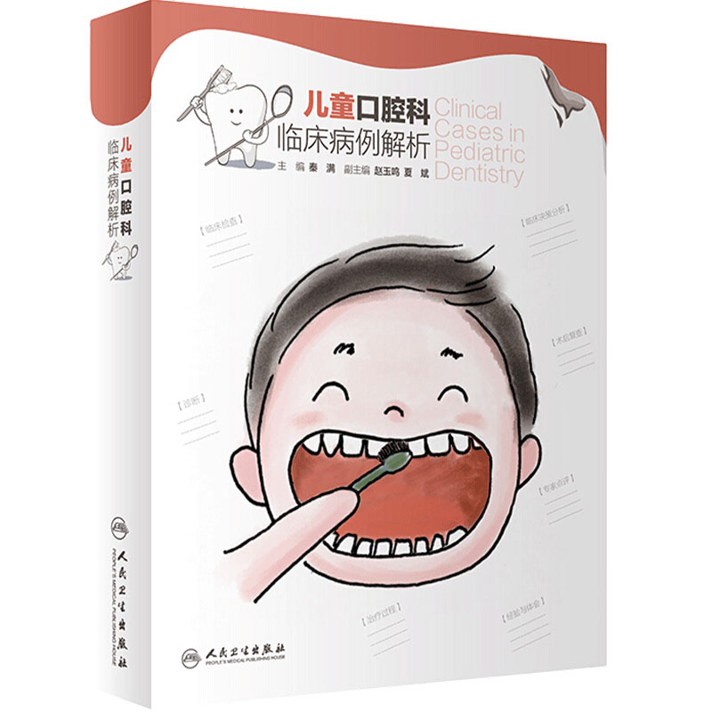 儿童口腔科临床病例解析人卫