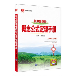 2026适用初中数理化概念公式定理手册薛金星中考基础知识手册知识大全解读七八九数学物理化学材全解思维导图方法技巧专项题辅导资