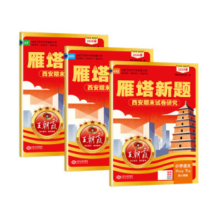 206春王朝霞雁塔新题六年级上下册语文数学英语人教版北师大版西安期末试卷研究过课本攻专项小学期末复习真题试卷陕西名校真卷