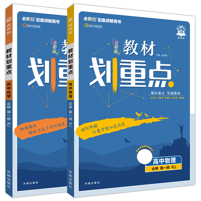 新教材高中物理化学2本重点必修