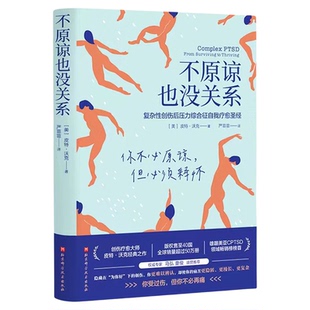 不原谅也没关系复杂性创伤后压力综合征自我疗愈圣经压力缓解书籍
