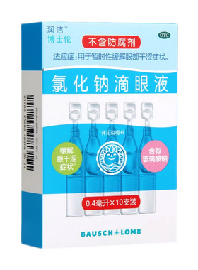 【白润洁】氯化钠滴眼液0.55%*0.4ml*10支/盒