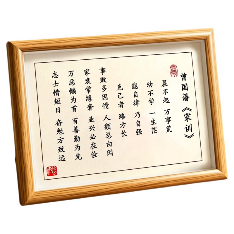 曾国藩家训家规晨不起万事荒字画摆件励志书法原文挂画摆台相框a4