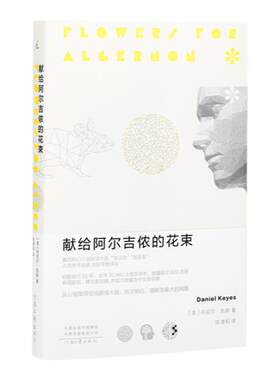 献给阿尔吉侬的花束新版理想国