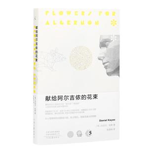献给阿尔吉侬的花束(55周年纪念版)完整译本 丹尼尔凯斯著 科幻小说豆瓣9.1高分科幻小说榜畅销书 星雨奖雨果奖 理想国图书旗舰店