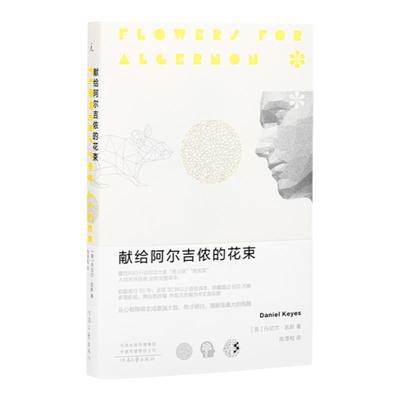 献给阿尔吉侬的花束新版理想国