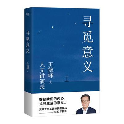 寻觅意义复旦大学王德峰教授著