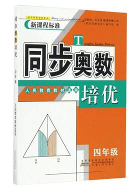 同步奥数培优一二三四五六年级上下册 人教版北师版苏教版小学数学逻辑思维训练同步练习题拓展提高举一反三应用题从课本到奥数