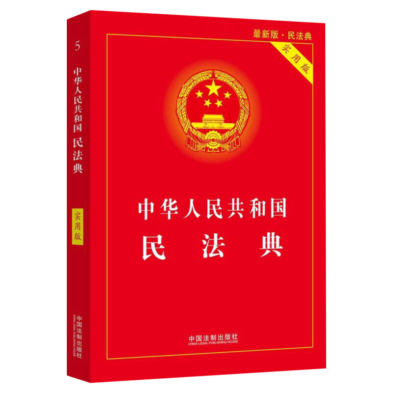 新版2024适用民法典注释本实用版根据民法典合同编通则司法解释修订法律法规民法条例百姓实用法律工具书正版书籍法制出版社