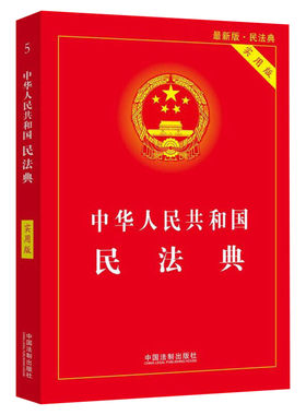 民法典2025年适用实用版官方正版