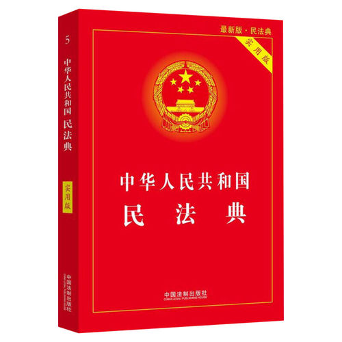民法典2026官方正版 民法典注释本实用版 根据民法典合同编通则司法解释修订 法律法规民法条例百姓实用 法律工具书 民法典完整版
