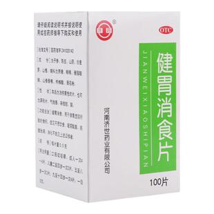 济药 健胃消食片 100片*1瓶/盒 健胃消食用于脾胃虚弱所致的食积
