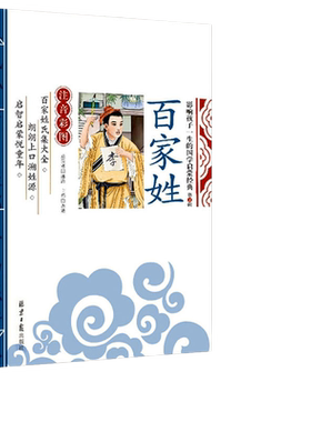当当网正版 百家姓 千字文 论语 三字经 影响孩子一生的国学启蒙经典（注音彩图版）小学一1二2三3年级6-9岁课外阅读儿童文学名著