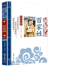 当当网正版 百家姓 千字文 论语 三字经 影响孩子一生的国学启蒙经典(注音彩图版)小学一1二2三3年级6-9岁课外阅读儿童文学名著