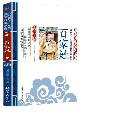 当当网正版 百家姓 千字文 论语 三字经 影响孩子一生的国学启蒙经典（注音彩图版）小学一1二2三3年级6-9岁课外阅读儿童文学名著