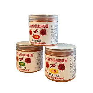 贵州马家桥刘仙妹辣椒面修文特产马辣烙锅烧烤干碟蘸料辣椒粉220g
