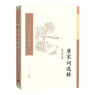 唐宋词选释 人民文学出版社正版唐诗宋词选集中国古典诗词鉴赏书籍 中国古典文学读本丛书典藏俞平伯选释撷取唐宋词之英华加以注释