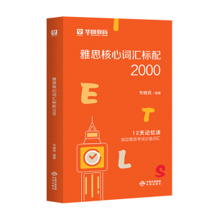 雅思核心词汇2000华图2026年雅思英语考试用书学习资料教材官方真题单词书核心口袋书剑桥真经口语听力阅读题库写作百词斩胜经2025
