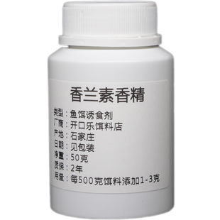 香兰素钓鱼专用小药草鱼鲤鱼鲫鱼乙基香草醛香草香精食品级可食用