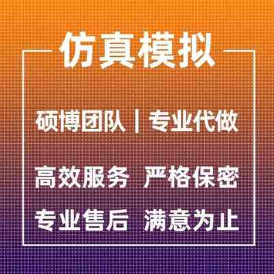 代做ANSYS/Abaqus/Fluent/Adams/maxwell有限元仿真分析comsol