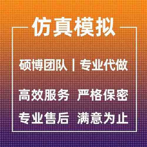 代做ANSYS/Abaqus/Fluent/Adams/maxwell有限元仿真分析comsol