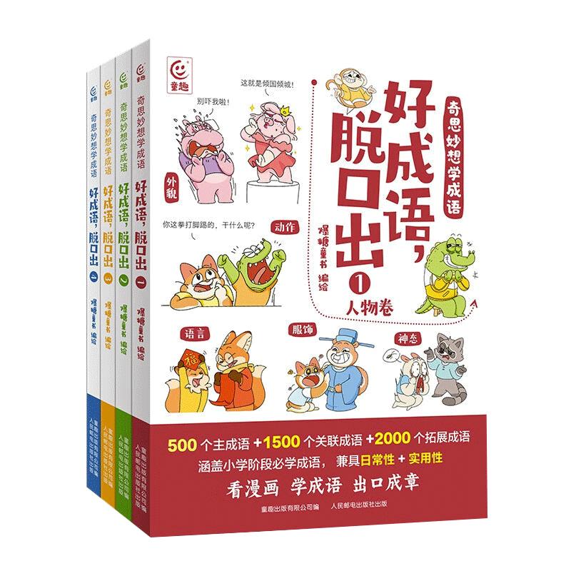 阅森林 漫画成语故事全套4册彩图注音版 中国成语故事大全小学生版7-8-9岁一年级二年级三年级课外阅读书籍小学生爆笑成语故事正版