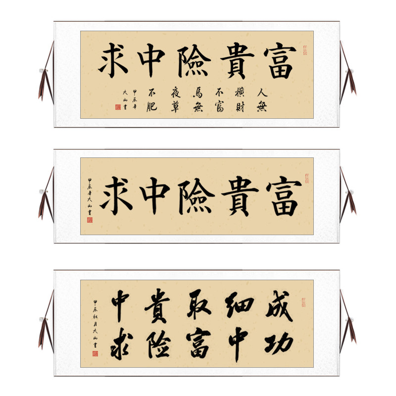 手写字画富贵险中求卷轴挂画