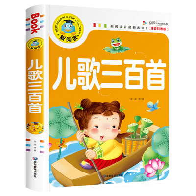 童谣儿歌早教书籍儿歌三百首注音版三字儿歌 幼儿园书籍0-3-6岁宝宝歌谣书口才训练语言启蒙绘本大中小班一年级课外阅读书籍带拼音