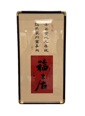 新中式手写书法挂画摆件玄关壁画