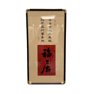 新中式手写书法挂画摆件玄关壁画