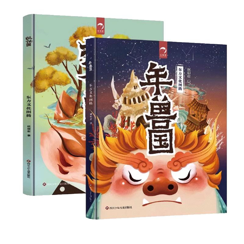 东方文化图腾系列年兽国+狐仙国共2册 儿童了解中华传统文化搞笑又脑洞大开的图腾绘本3-10岁狐狸家的绘本中国神话故事书绘本
