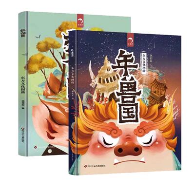 东方文化图腾系列年兽国+狐仙国