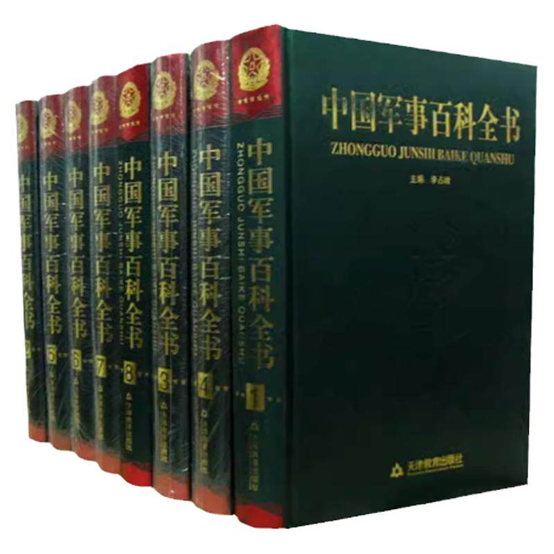 正版中国军事百科全书8册套装近现代战史/兵器/军事名人/兵法书 中国历代军事战略 中国军事谋略全集 谋略之道