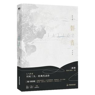 正版图书 刺青 不问三九 广东旅游出版社