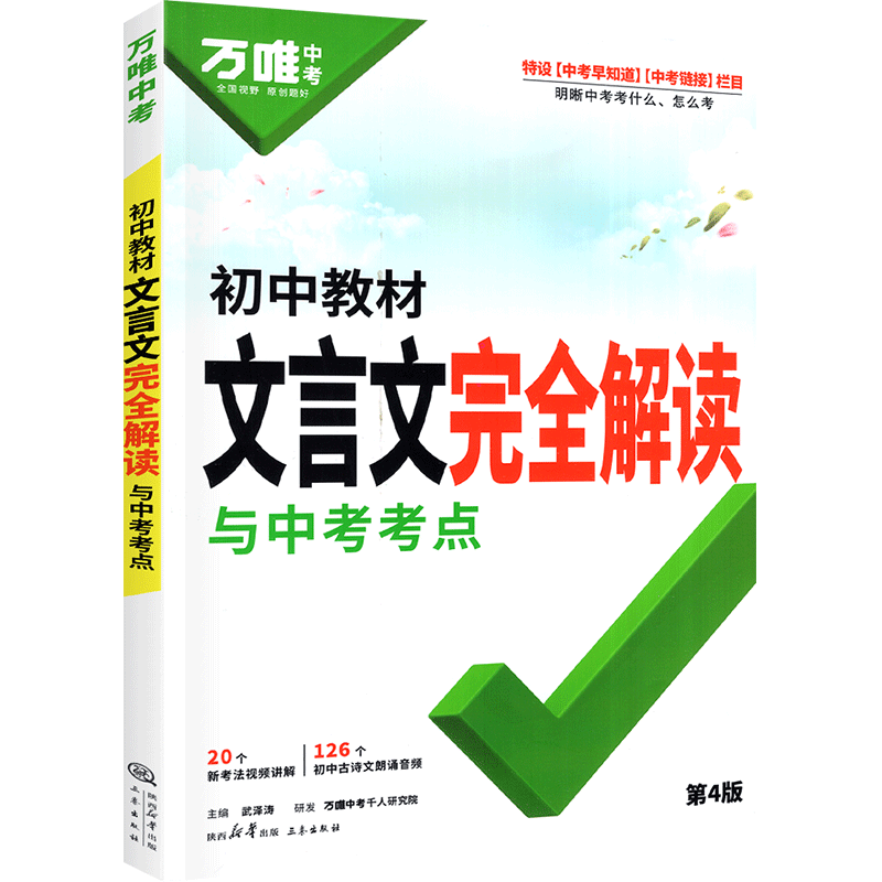 2025万唯中考文言文完全解读