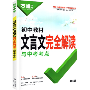 2025初中文言文完全解读万唯中考语文文言文注释一本通字典词人教版专项训练初一初二初三八九七年级古诗文阅读万维中考官方旗舰店