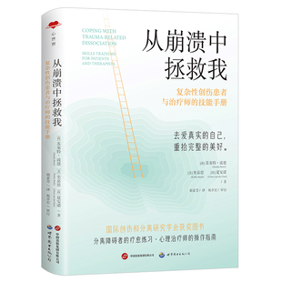 从崩溃中拯救我：复杂性创伤患者与治疗师的技能手册 实用+理论指导 有效应对复杂性分离障碍 解离性 心理学图书 苏塞特·波恩