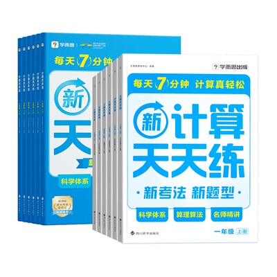 2026正版学而思小学数学计算天天练一二三四五六年级上册下册通用版人教北师大思维专项训练题计算口算速算应用题强化同步练习资料