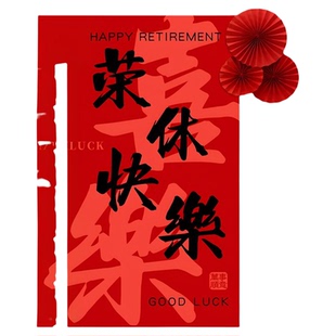 光荣退休场景布置教师领导荣休欢送会氛围感装饰新中式背景墙挂布