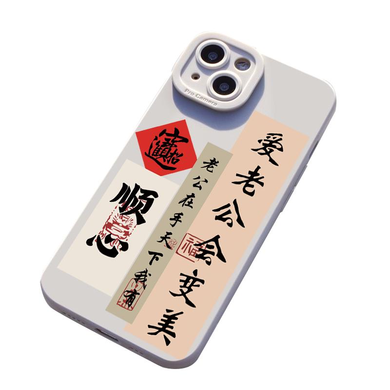 华为HI畅享80S爱老公变美爱老婆会富适用iPhone12苹果13创意一加15国风瞳眼14ProMax软下小米17p手机壳16PLUS