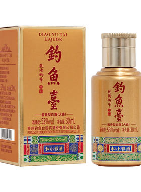 【官方直营】钓鱼台和小彩酒酱香酒53度品鉴装30ml1瓶自饮尝鲜装