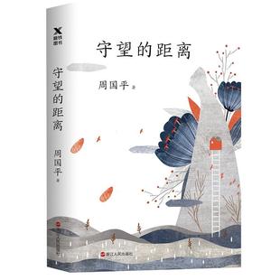 守望的距离 周国平著人生哲学中国现当代文学经典书籍新华书店