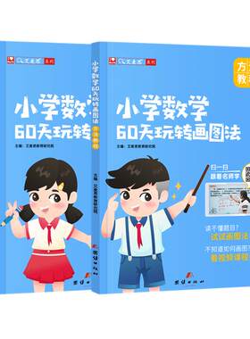 艾麦思60天玩转画图法小学数学