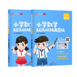 艾麦思60天玩转画图法小学数学