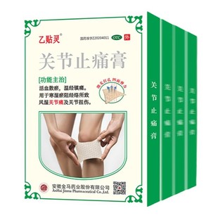 乙贴灵关节止痛膏9贴活血散瘀温经镇痛风湿关节痛及关节扭伤