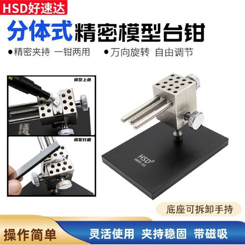好速达高精密分体式台虎钳自由调节万向台钳桌面专用高达模型夹具